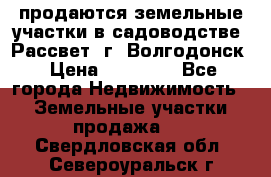 продаются земельные участки в садоводстве “Рассвет“ г. Волгодонск › Цена ­ 80 000 - Все города Недвижимость » Земельные участки продажа   . Свердловская обл.,Североуральск г.